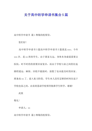 关于高中转学申请书集合5篇