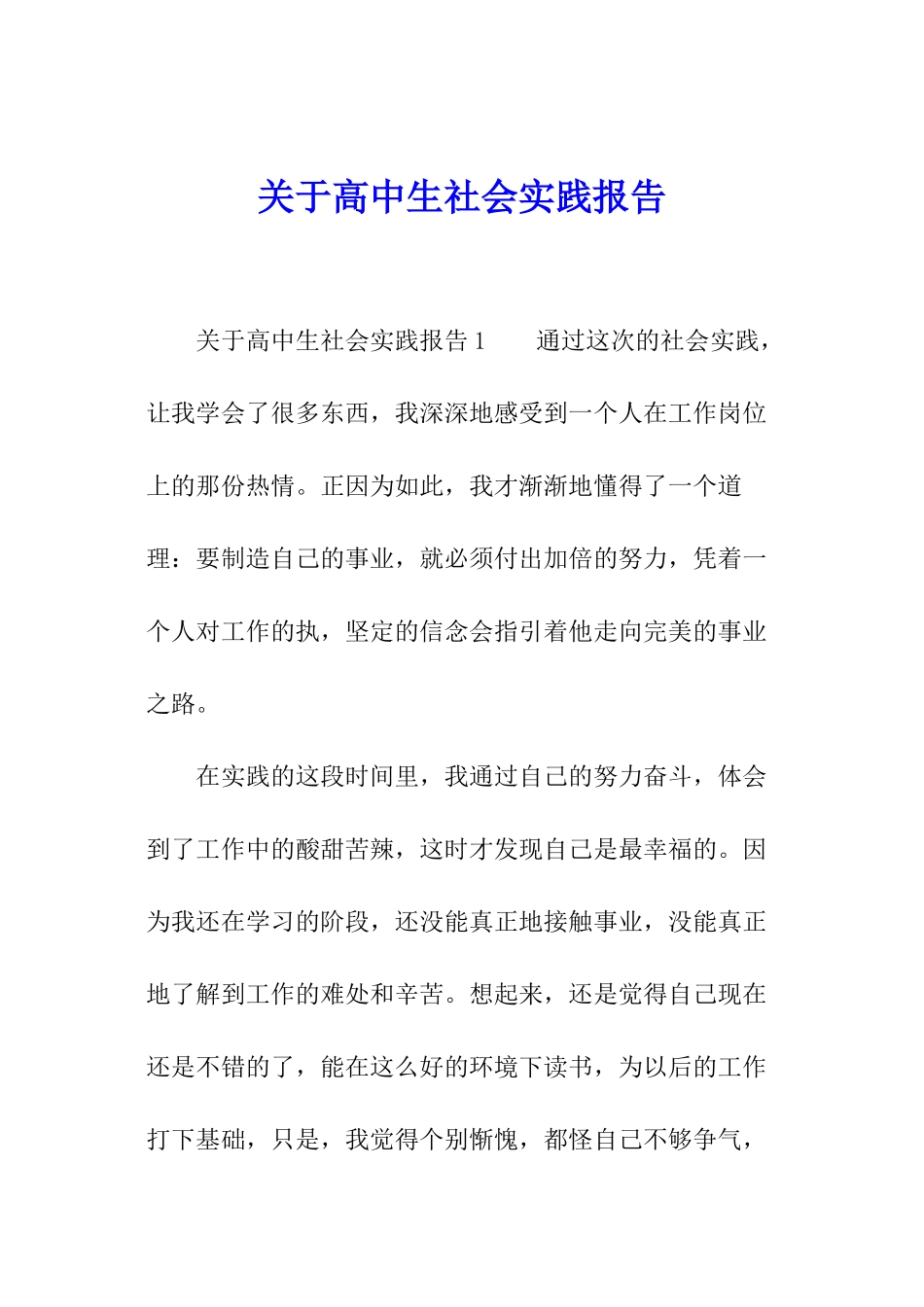 关于高中生社会实践报告_第1页