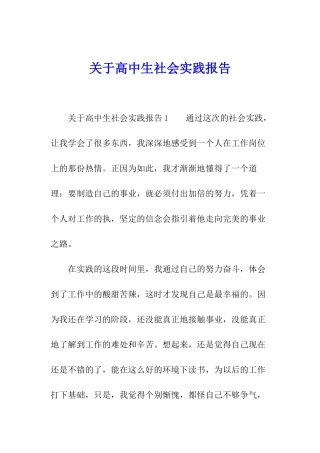 关于高中生社会实践报告