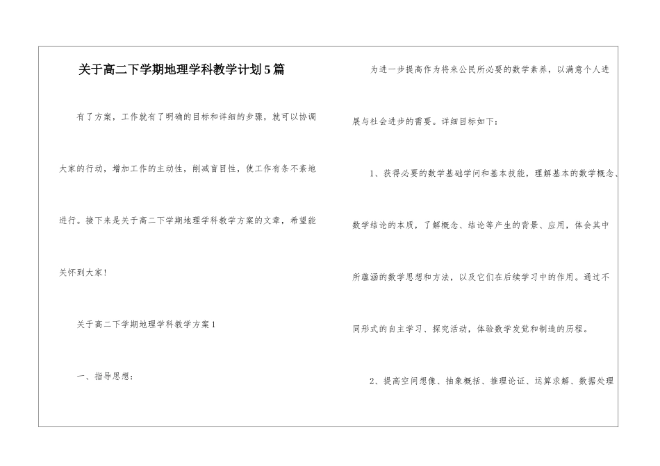 关于高二下学期地理学科教学计划5篇_第1页
