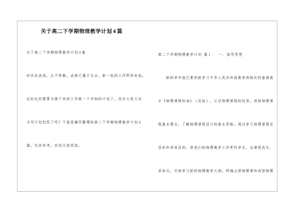 关于高二下学期物理教学计划4篇_第1页