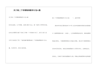 关于高二下学期物理教学计划4篇