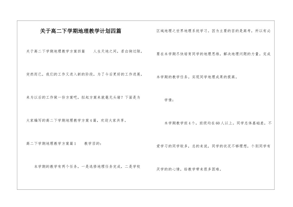 关于高二下学期地理教学计划四篇_第1页