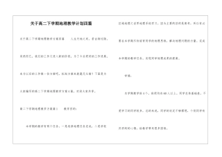 关于高二下学期地理教学计划四篇