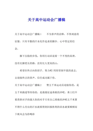 关于高中运动会广播稿