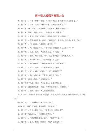 高中语文 通假字梳理 素材