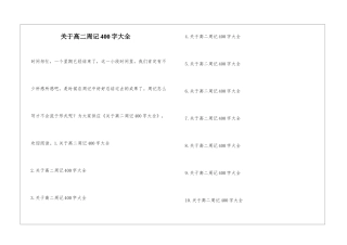 关于高二周记400字大全