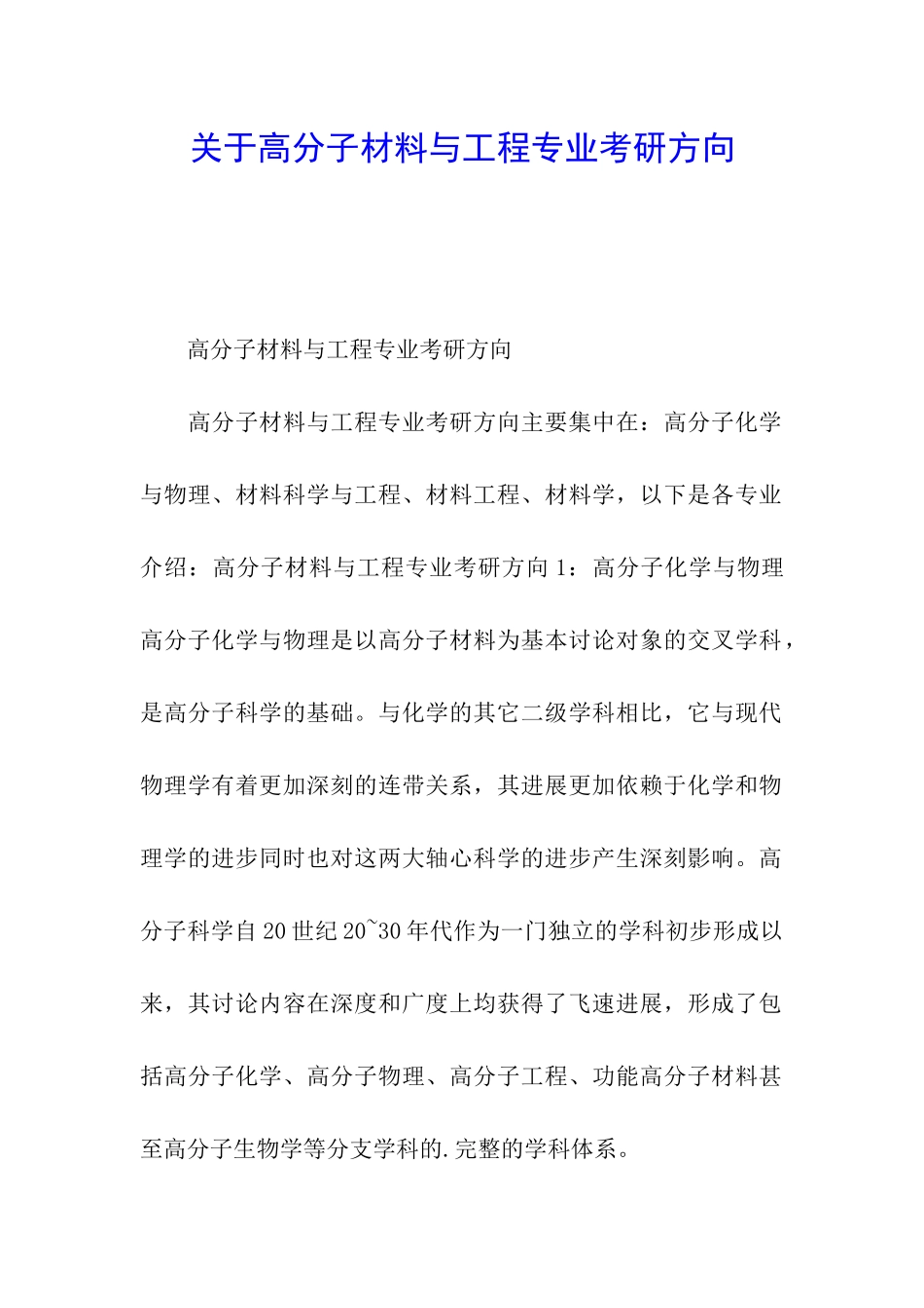 关于高分子材料与工程专业考研方向_第1页