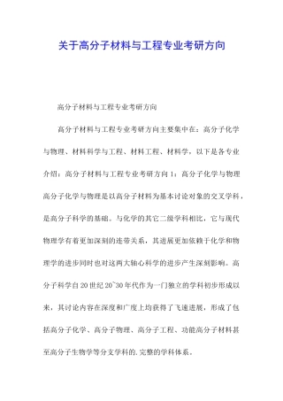 关于高分子材料与工程专业考研方向