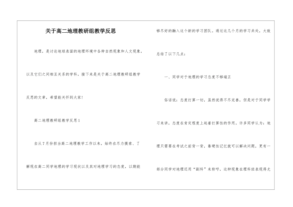 关于高二地理教研组教学反思_第1页