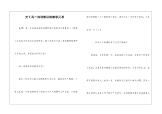 关于高二地理教研组教学反思