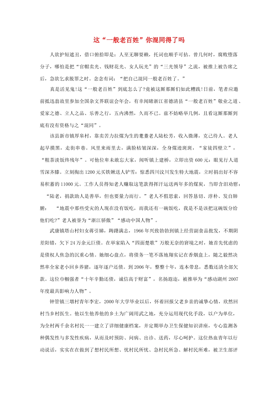 高中语文 阅读之做人与处世 这“一般老百姓”你混同得了吗素材_第1页