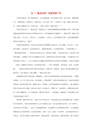 高中语文 阅读之做人与处世 这“一般老百姓”你混同得了吗素材