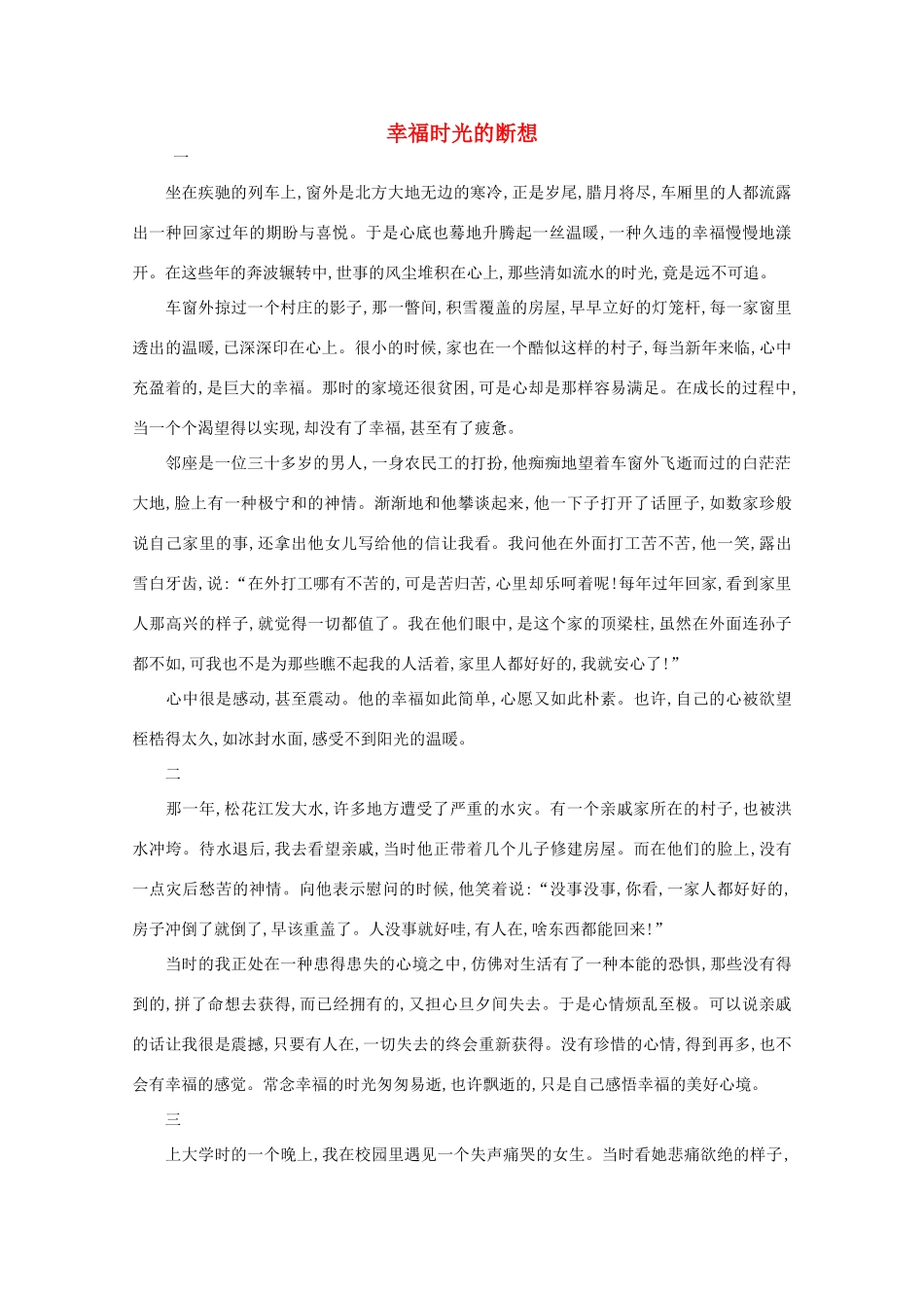 高中语文 阅读之做人与处世 幸福时光的断想素材_第1页