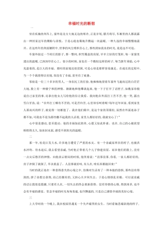 高中语文 阅读之做人与处世 幸福时光的断想素材