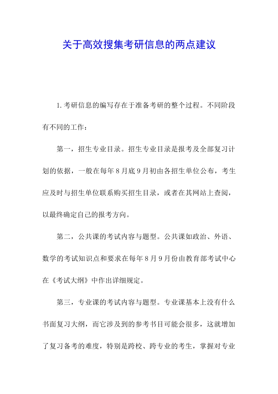 关于高效搜集考研信息的两点建议_第1页