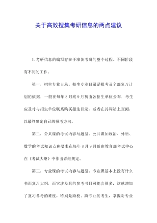 关于高效搜集考研信息的两点建议