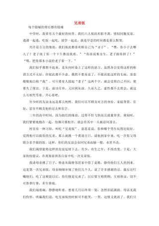 高中语文 阅读之做人与处世 兄弟饭素材