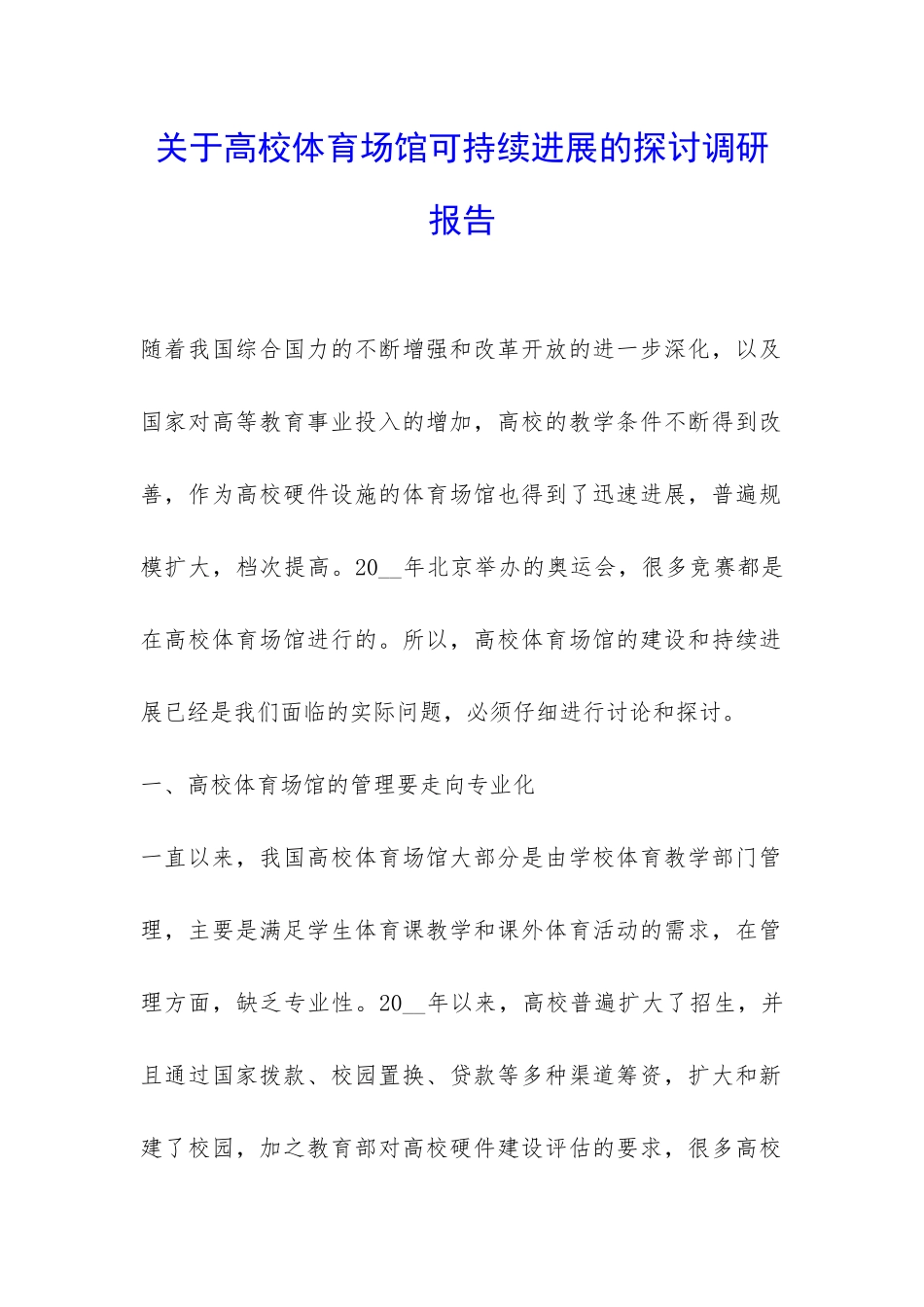 关于高校体育场馆可持续发展的探讨调研报告-_第1页