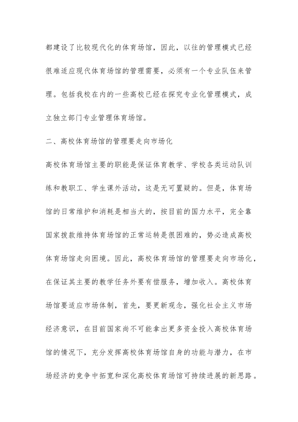 关于高校体育场馆可持续发展的探讨调研报告-_第2页