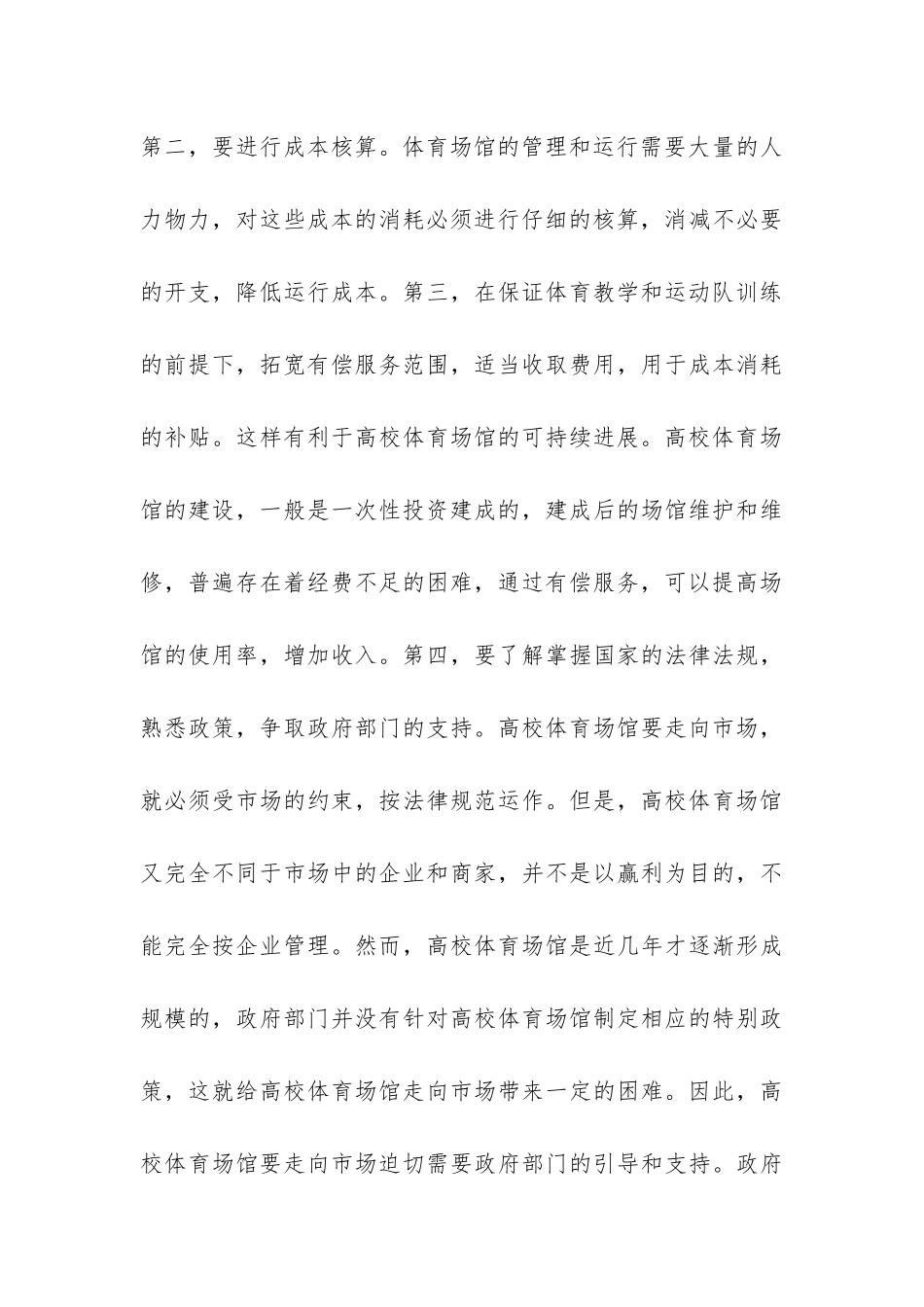 关于高校体育场馆可持续发展的探讨调研报告-_第3页