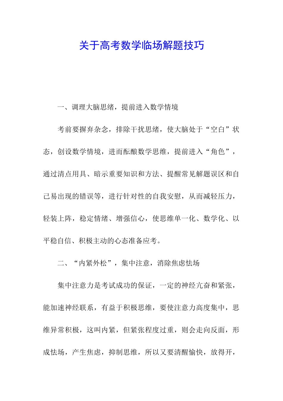 关于高考数学临场解题技巧_第1页