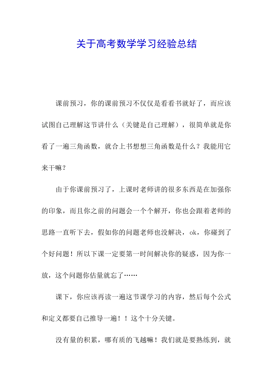 关于高考数学学习经验总结_第1页