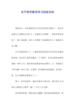 关于高考数学学习经验总结