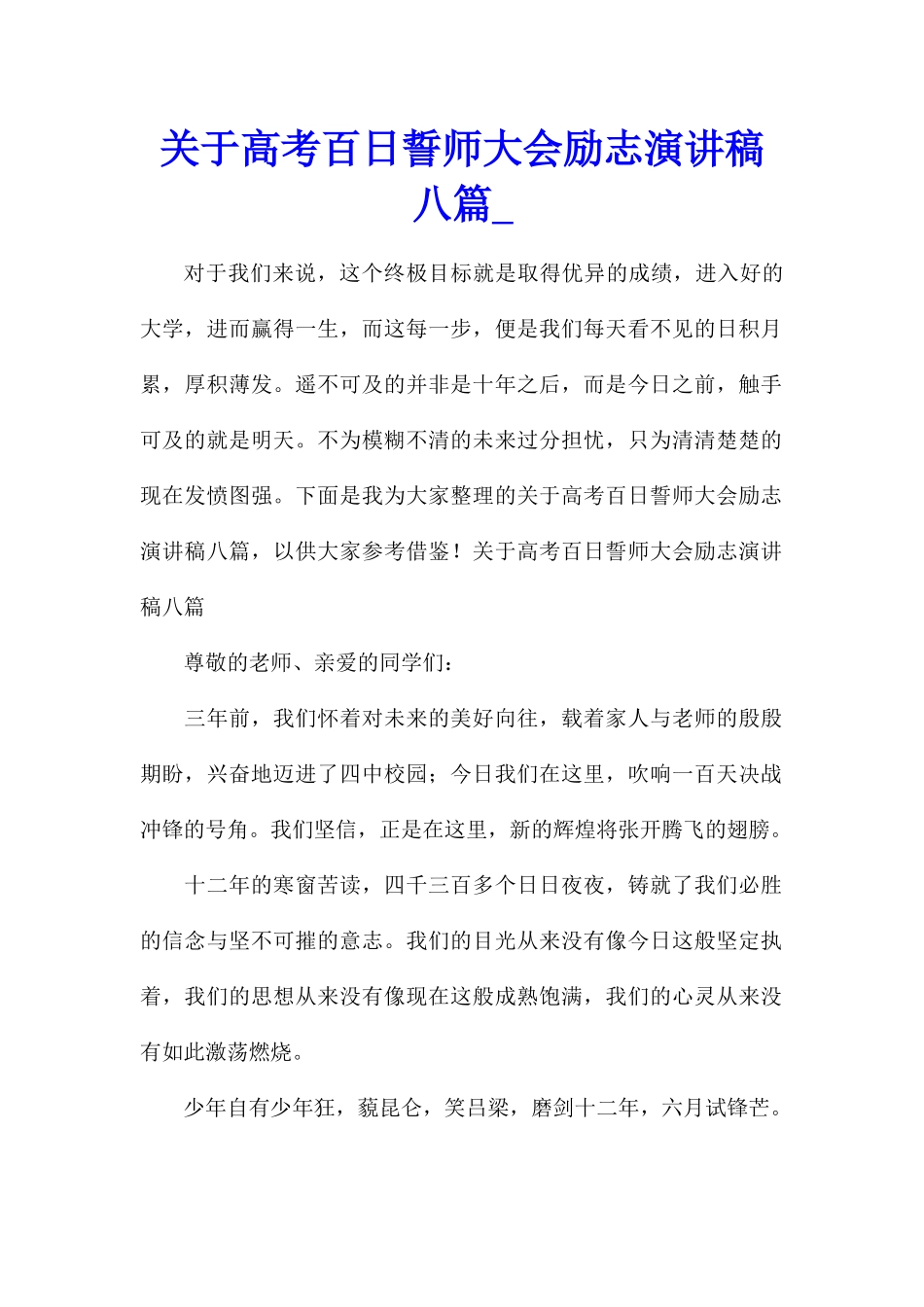 关于高考百日誓师大会励志演讲稿八篇_第1页