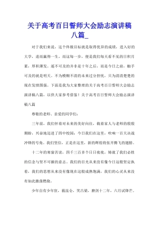 关于高考百日誓师大会励志演讲稿八篇