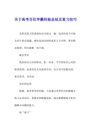关于高考百位学霸经验总结及复习技巧