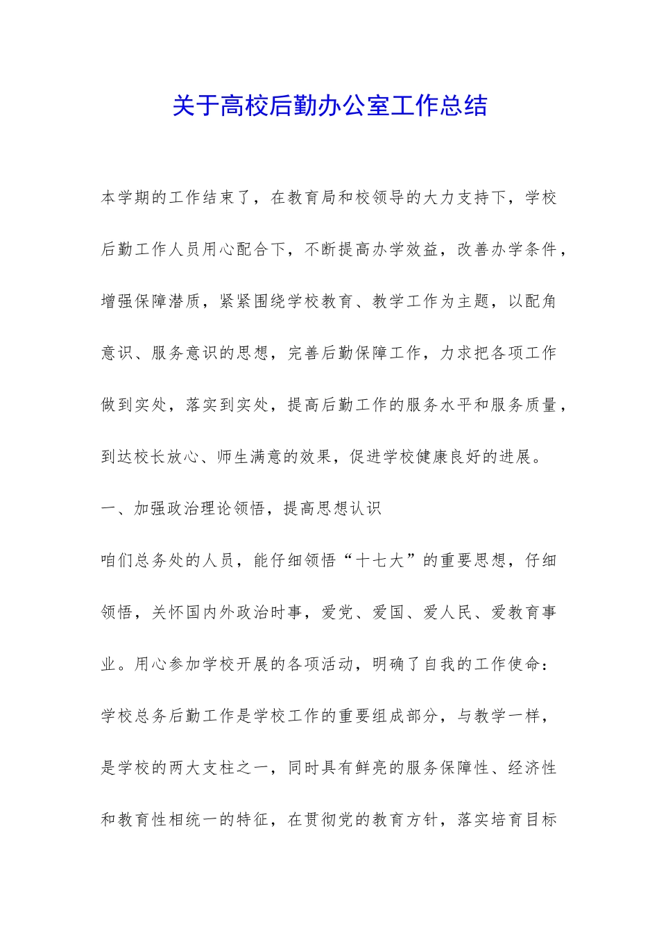 关于高校后勤办公室工作总结-_第1页