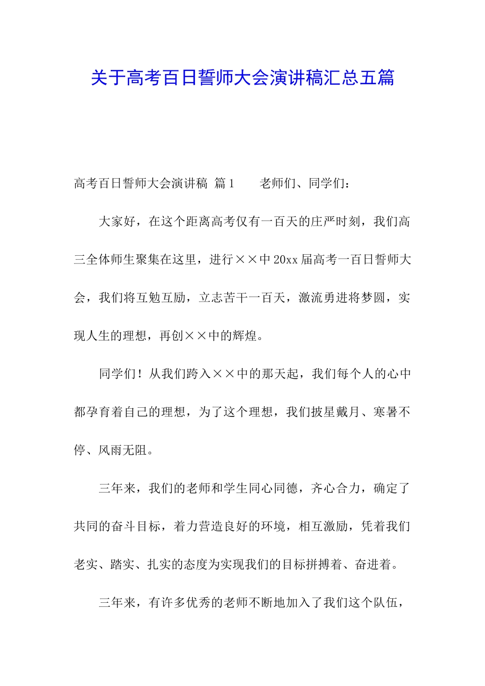 关于高考百日誓师大会演讲稿汇总五篇_第1页