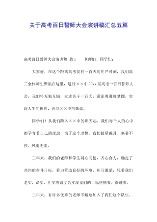 关于高考百日誓师大会演讲稿汇总五篇