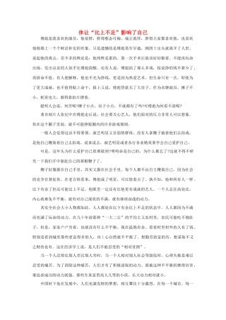 高中语文 阅读之做人与处世 休让“比上不足”影响了自己素材