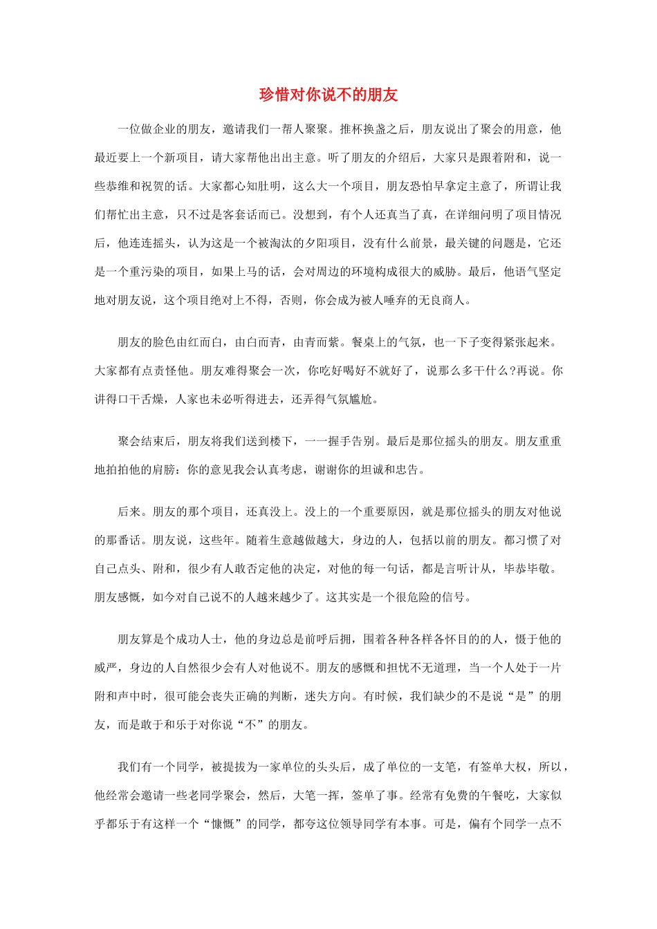 高中语文 阅读之做人与处世 珍惜对你说不的朋友素材_第1页