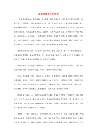 高中语文 阅读之做人与处世 珍惜对你说不的朋友素材