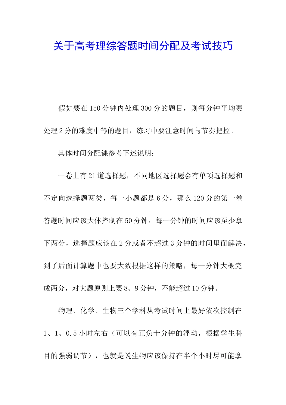关于高考理综答题时间分配及考试技巧_第1页