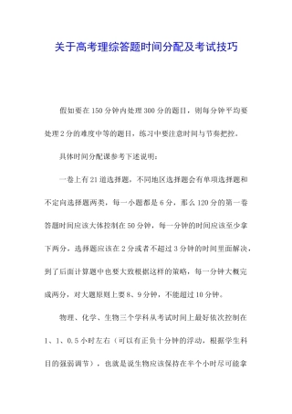 关于高考理综答题时间分配及考试技巧