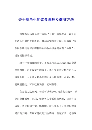 关于高考生的饮食调理及健身方法