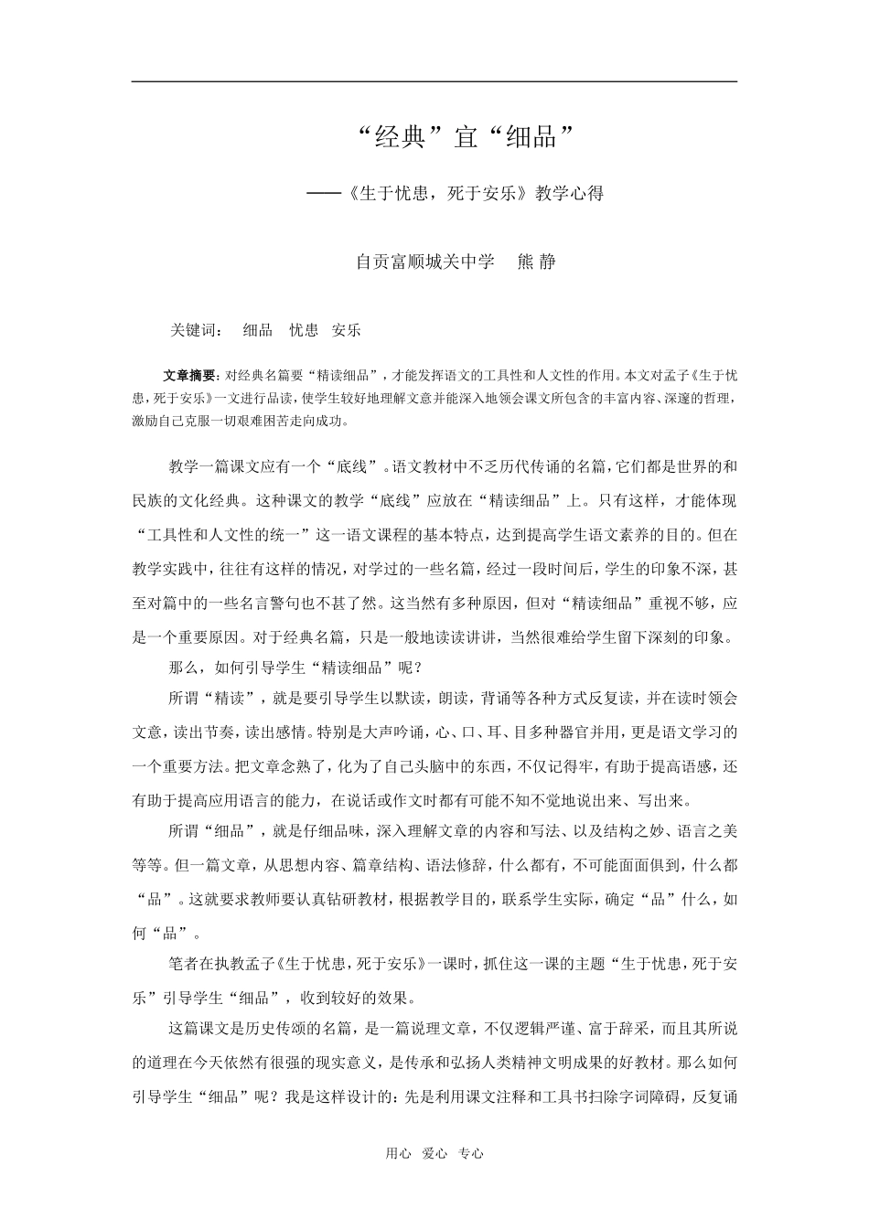 高中语文“经典”宜“细品”──《生于忧患，死于安乐》教学心得_第1页