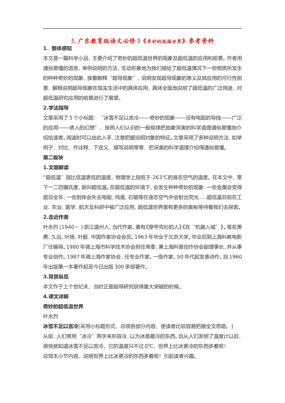 高中语文《奇妙的低温世界》素材粤教版必修3_第1页