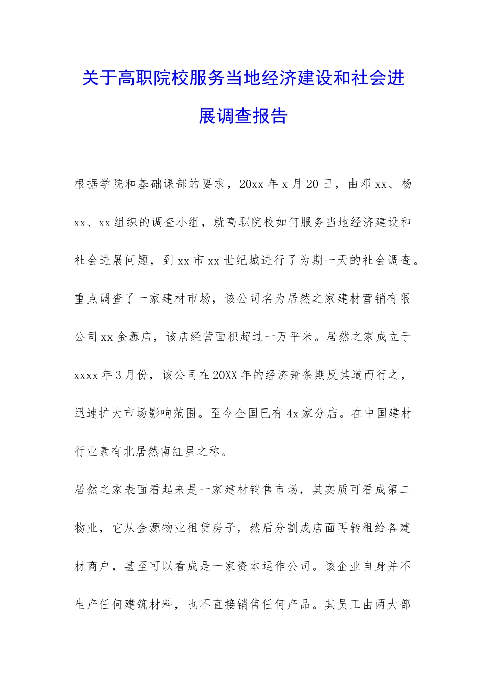 关于高职院校服务当地经济建设和社会发展调查报告-_第1页