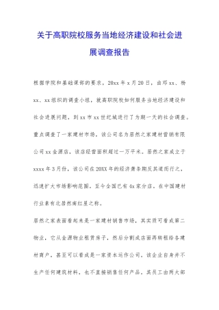 关于高职院校服务当地经济建设和社会发展调查报告-