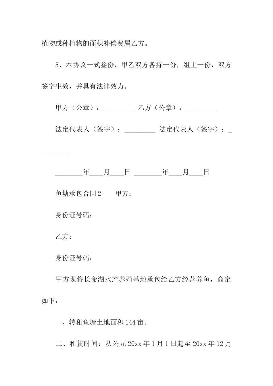 关于鱼塘承包合同范本_第2页