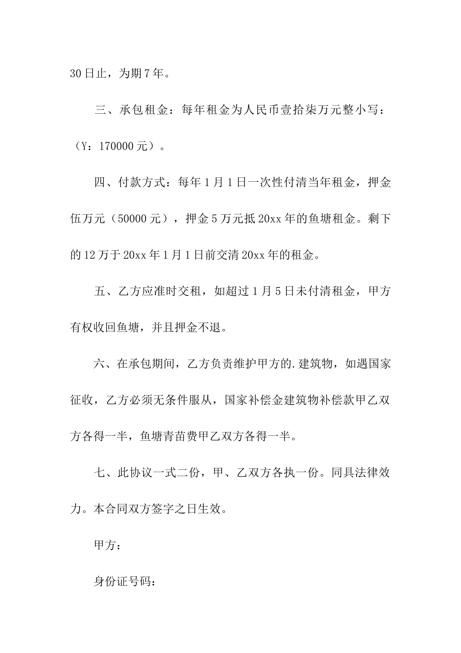 关于鱼塘承包合同范本_第3页