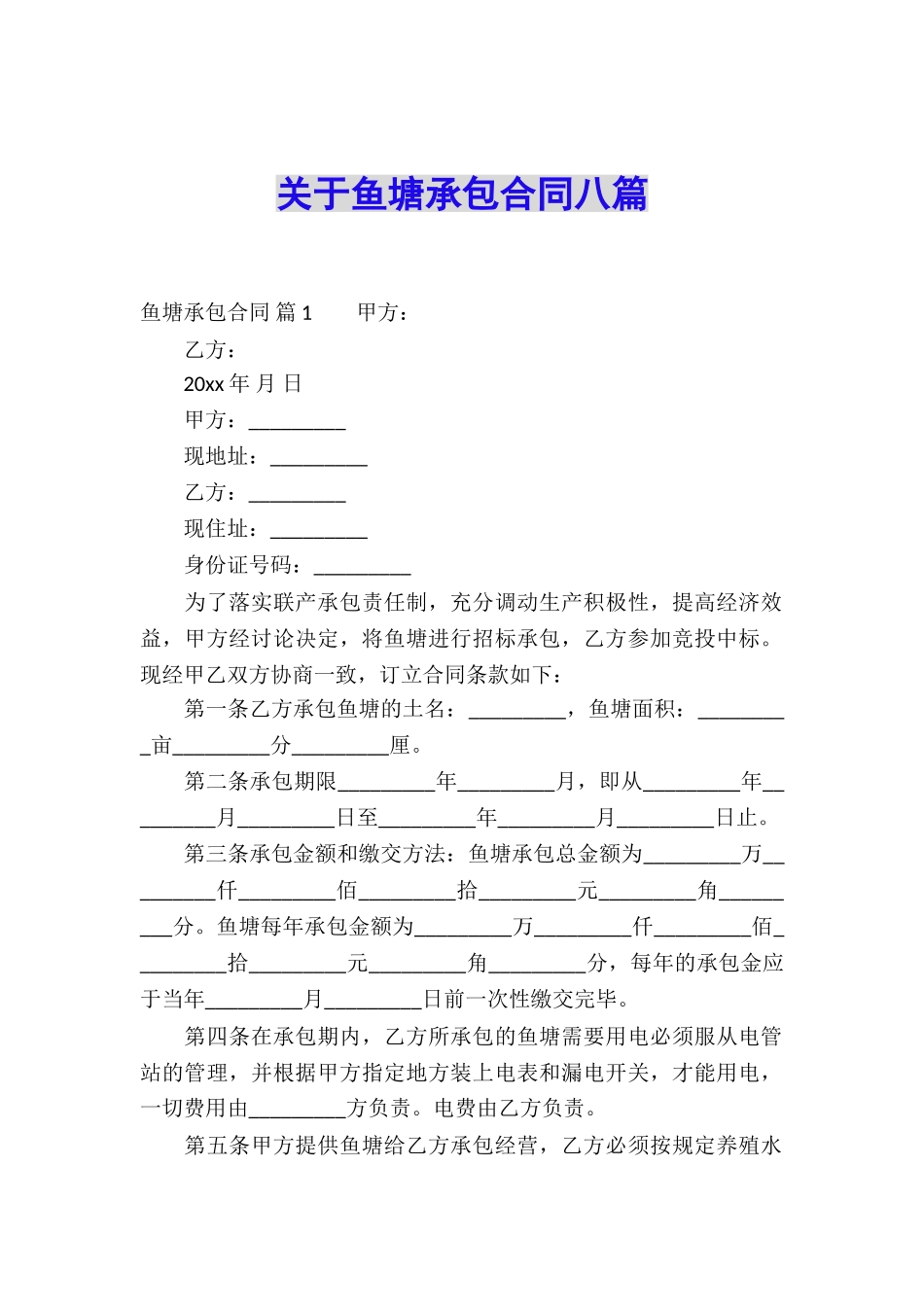 关于鱼塘承包合同八篇_第1页