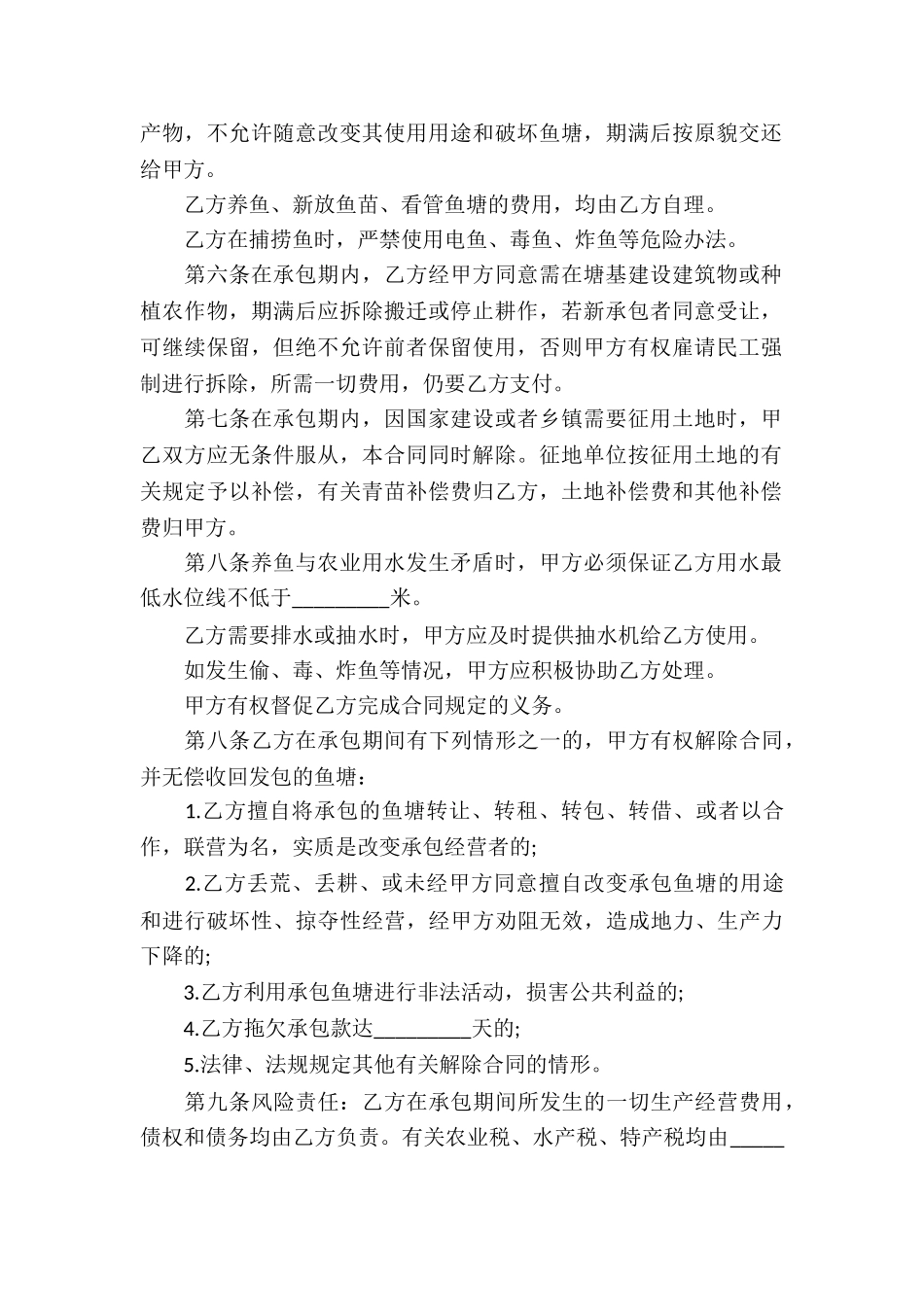 关于鱼塘承包合同八篇_第2页