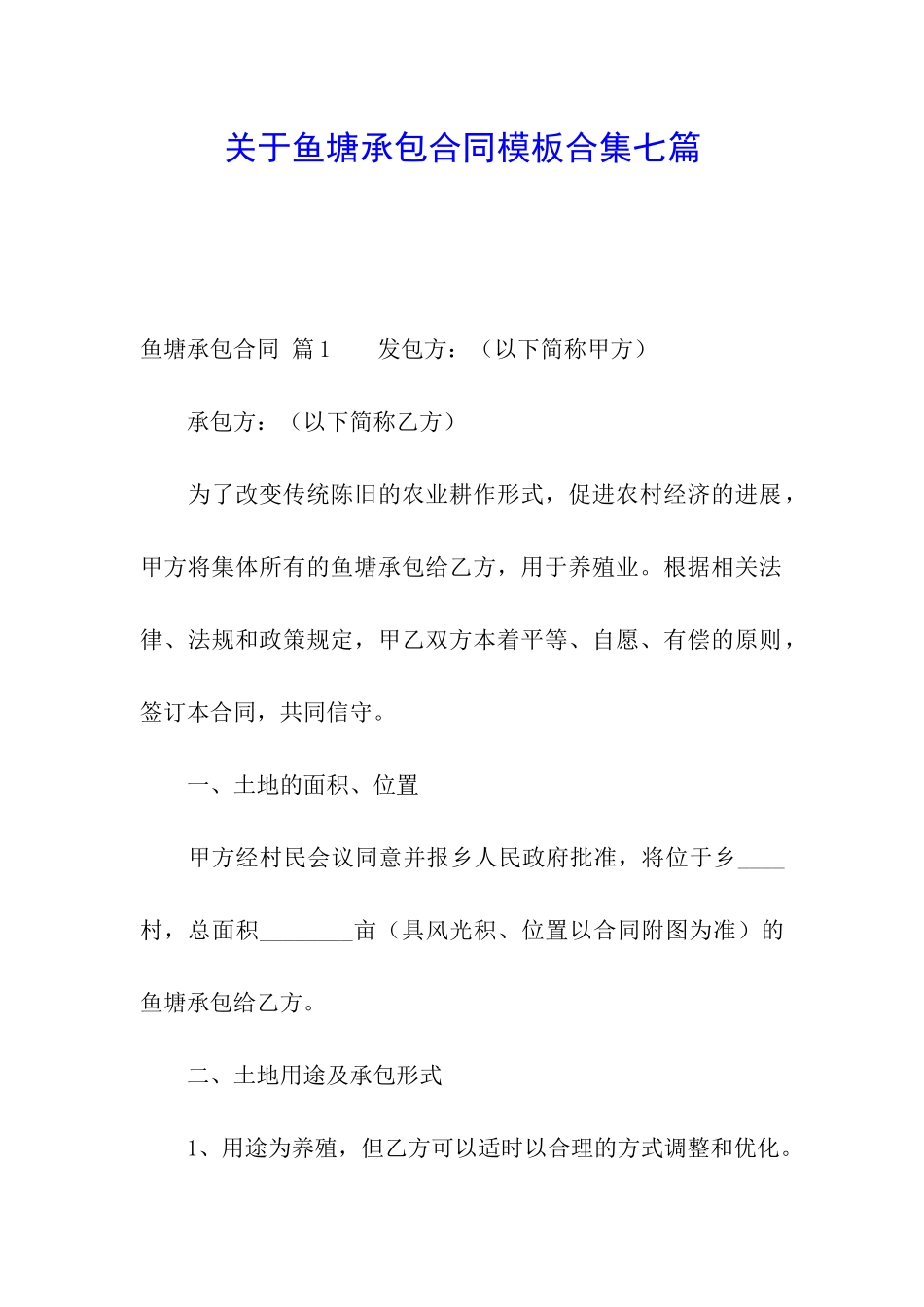 关于鱼塘承包合同模板合集七篇_第1页