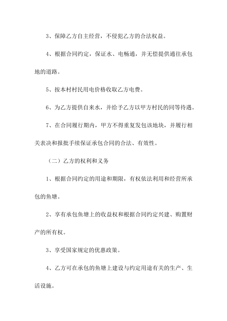 关于鱼塘承包合同模板合集七篇_第3页